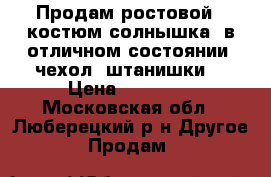 Продам ростовой - костюм солнышка, в отличном состоянии, чехол, штанишки  › Цена ­ 25 000 - Московская обл., Люберецкий р-н Другое » Продам   